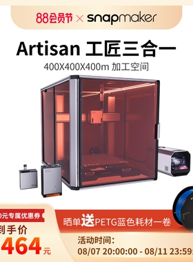 Snapmaker Artisan工匠三合一单头双喷3d打印10w激光200wCNC雕刻
