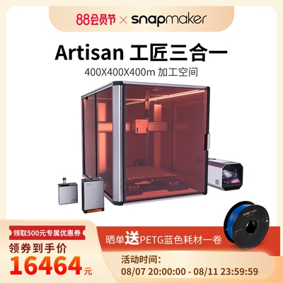 Snapmaker Artisan工匠三合一单头双喷3d打印10w激光200wCNC雕刻