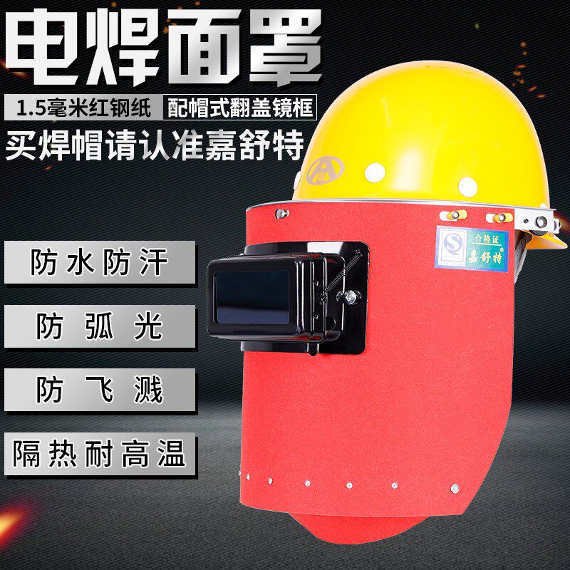 配安全帽头戴式电焊面罩焊工专用全脸轻便隔热防水防烫烤脸红钢纸