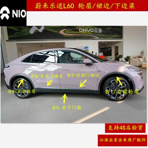 蔚来乐道L60/L90前后轮眉 车门裙边车门防撞条 下边梁下门槛 原厂