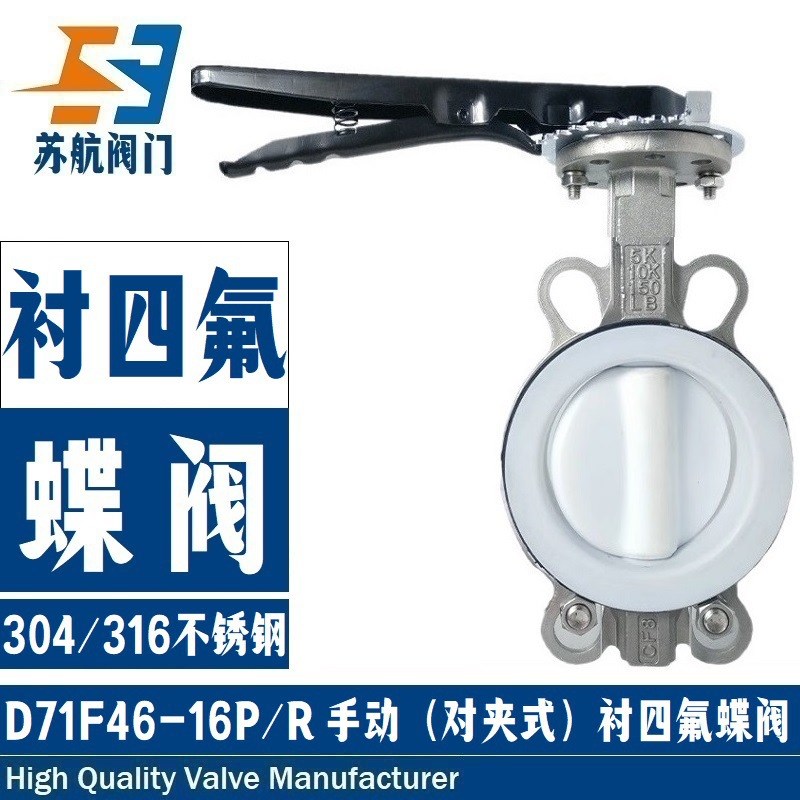 D71F4-10P D71F46-16P手柄对夹式全衬氟蝶阀 304/316不锈钢衬四氟