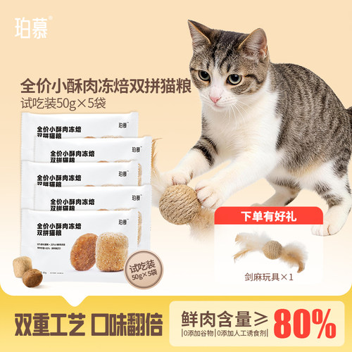 珀慕猫粮全价双拼粮试吃装小酥肉成猫饭专用幼猫咪主食冻焙全期烘