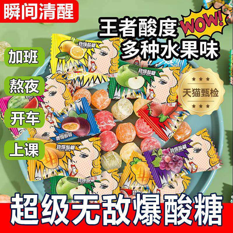 网红超酸十级提神醒脑爆酸糖