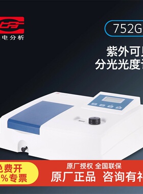 仪电分析752G752NPLUS紫外可见分光光度计754N N4S N5S L5S L6S