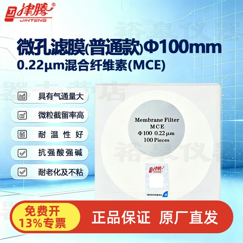 津腾微孔滤膜&phi;100/150/300有机MEC 0.22/0.45&mu;原厂直发正品保证