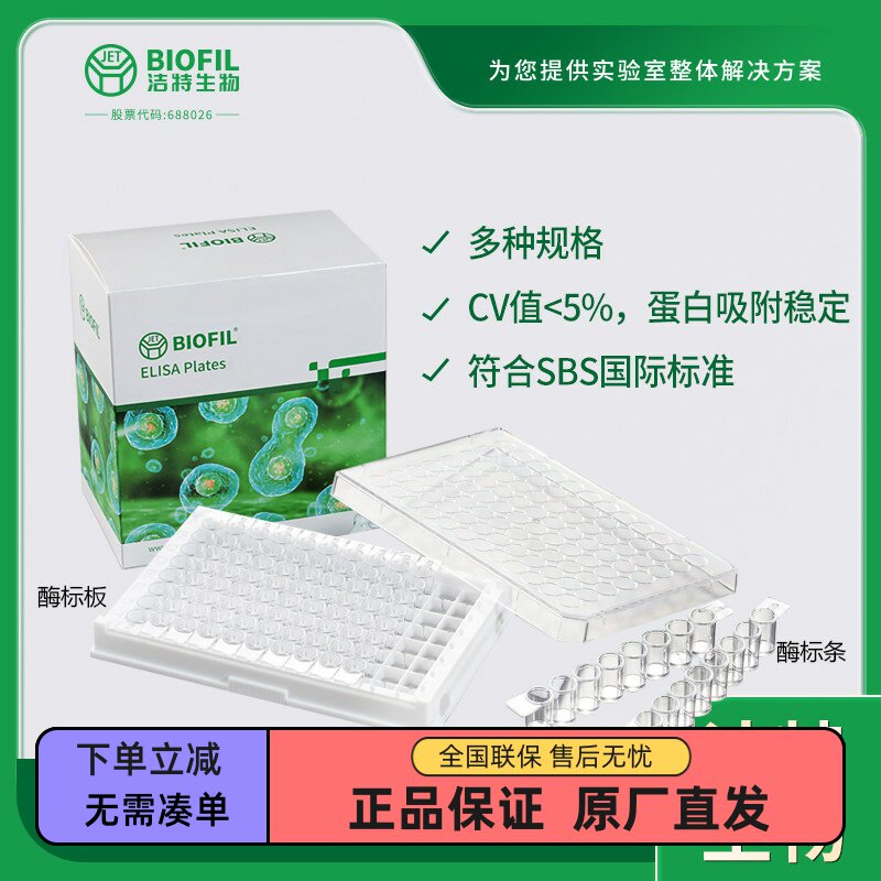 洁特酶标板FEP101296 酶标条FEP100008 FEP200008 FEP400096板框