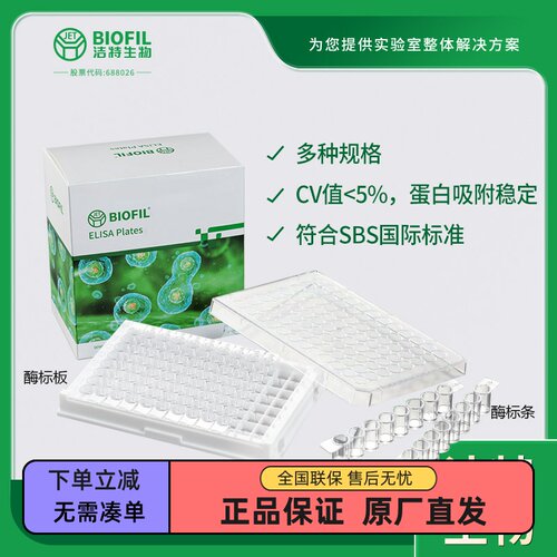 洁特FEP酶标板条框多规格