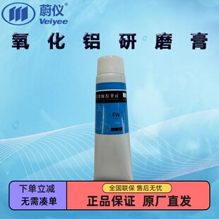 蔚仪氧化铝研磨膏10/7/5/3.5/2.5/1.5/0.5μm 氧化铬研磨膏5/3μm
