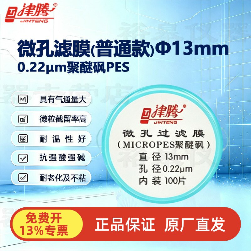 津腾微孔滤膜水系MCE有机系尼龙PTFE&phi;13&phi;25实验室滤膜 100片/盒