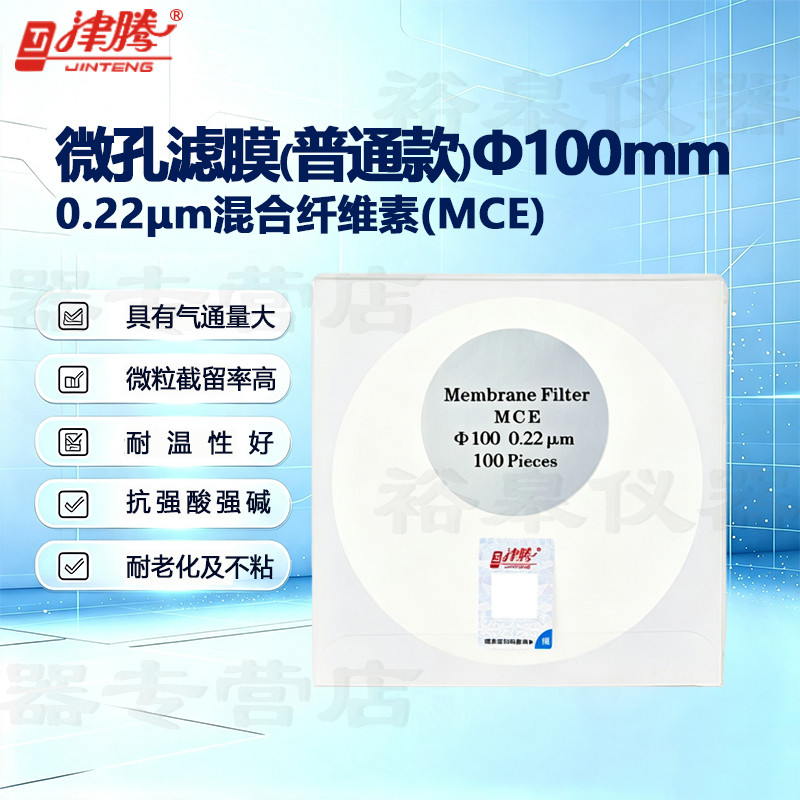 津腾微孔滤膜&phi;100/150/300有机MEC 0.22/0.45&mu;原厂直发正品保证