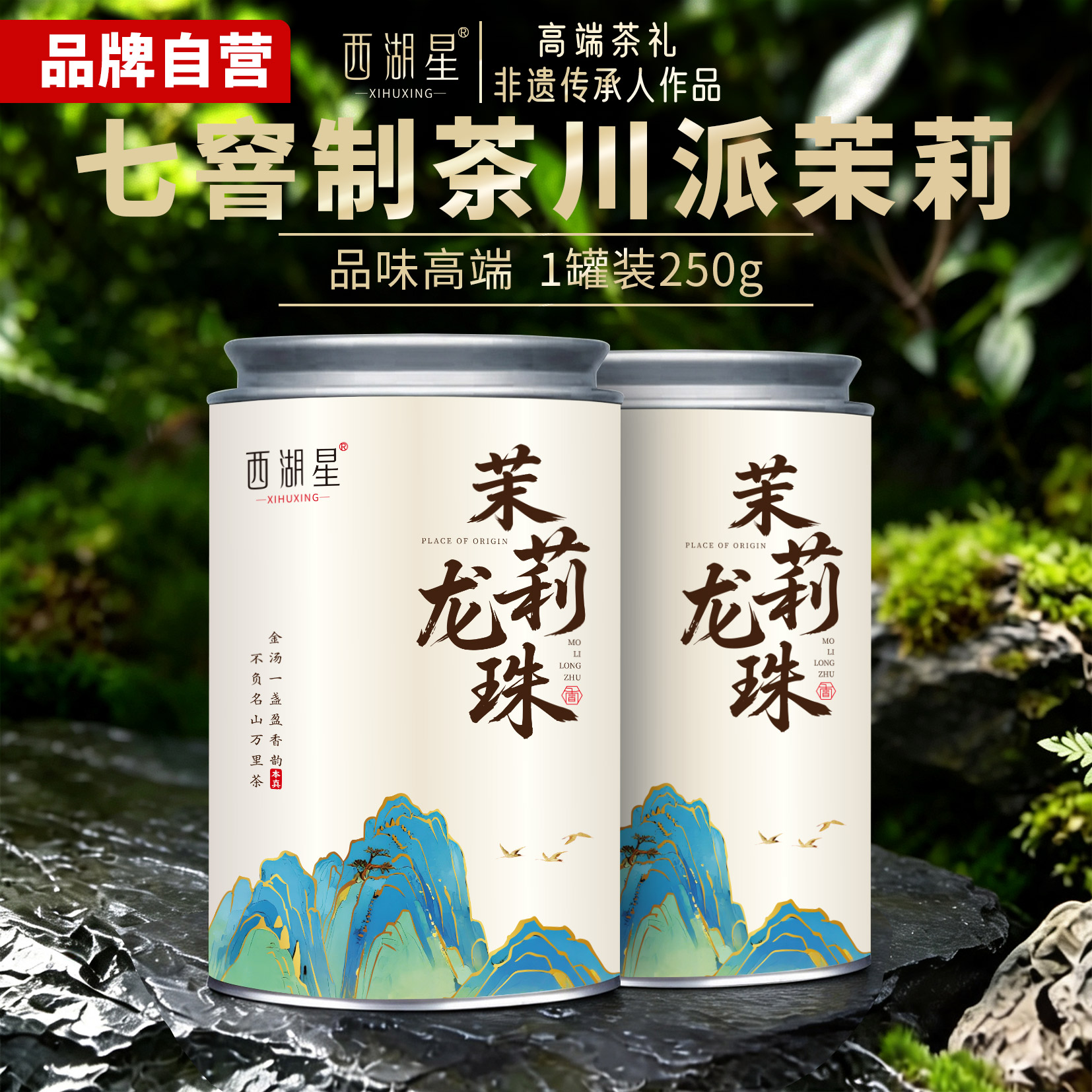 西湖星新茶 茉莉龙珠特浓香型冷泡茉莉花茶罐装川派窨制茶叶