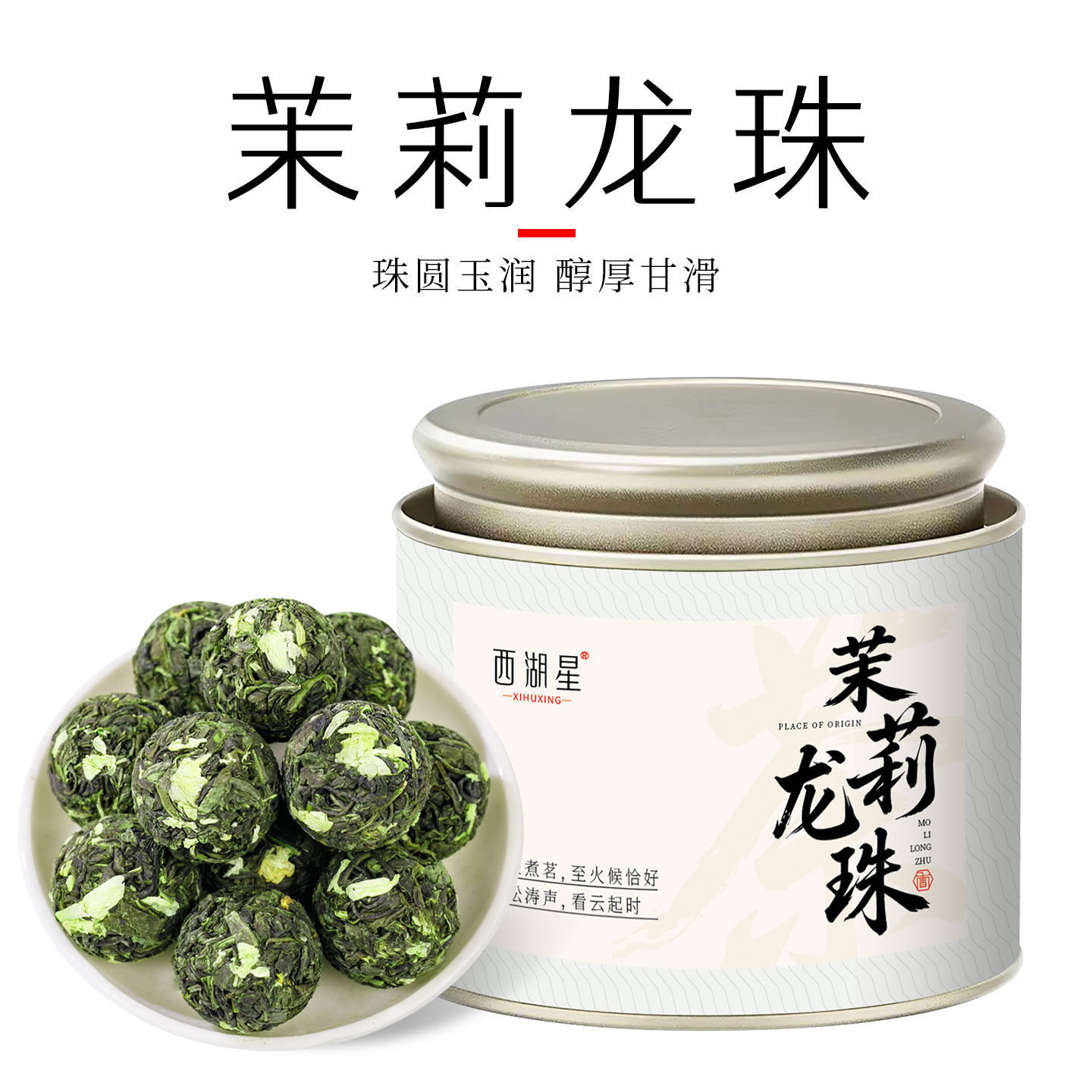 西湖星新茶 茉莉龙珠特浓香型冷泡茉莉花茶罐装川派窨制茶叶