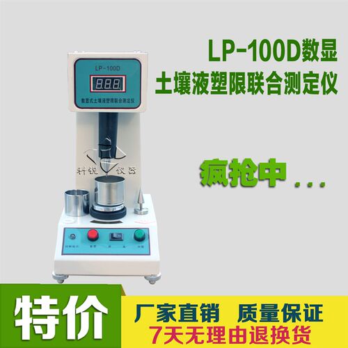 LP100D数显液塑限联合测定仪液塑限测定仪数显液塑限仪(金属铁壳)