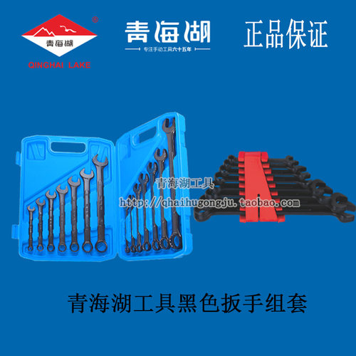 青海湖工具开口扳手梅花两用八件套十件套发黑塑架套装双头呆扳手