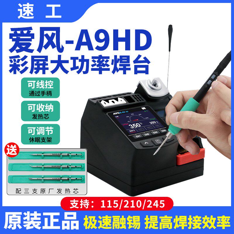 速工爱风A9HD大功率焊台线控手柄彩屏数显手机维修电烙铁焊接工具