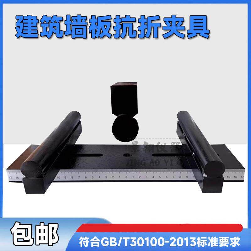 建筑墙板抗折夹具标准GB/T30100-2013陶瓷砖抗折建筑墙板抗折夹具