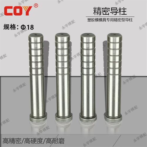 COY普精密18塑胶模B型有肩导柱直身模具导柱导套脱料板导销