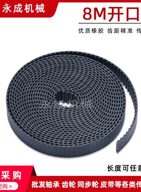 HTD8M黑色橡胶开口带同步带15/20/25mm宽 橡胶同步皮带 节距8mm