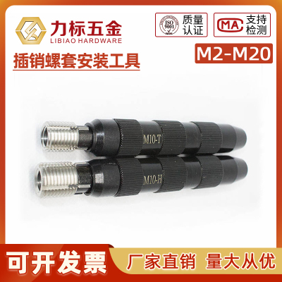轻型重型插销螺套安装工具 带销钉牙套安装扳手M3456810M12M16M20