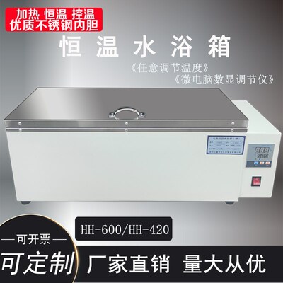 HH420 HH600型数显恒温水箱 恒温水浴箱 恒温水槽 电热恒温水浴箱