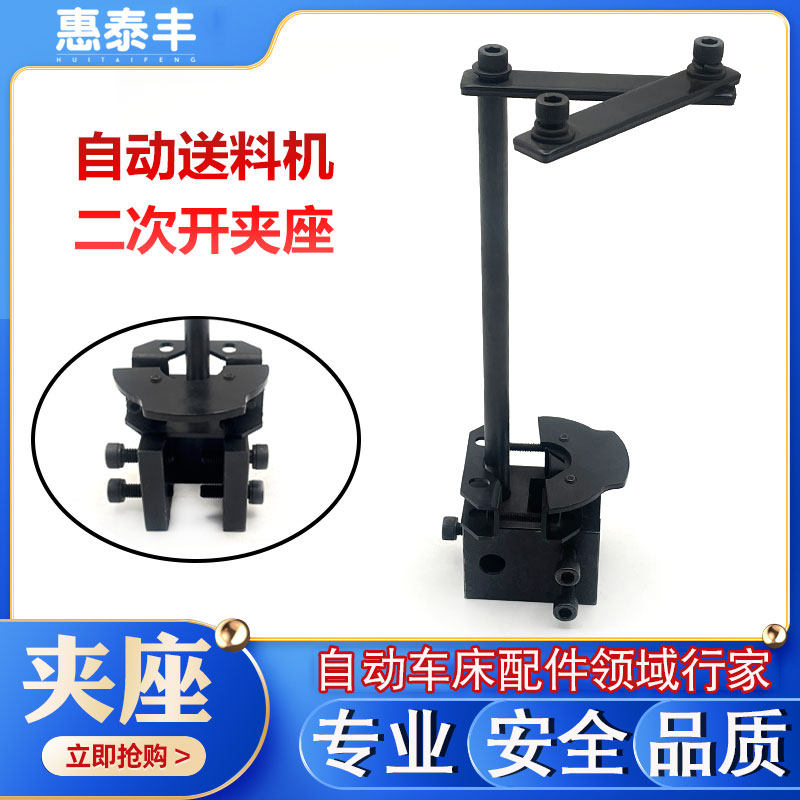 自动送料机二次开夹座夹具自动车床配件名阳奇峰洽群王主力存山铪