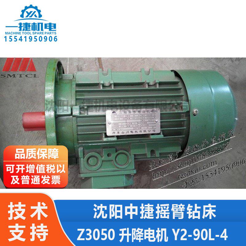 沈阳中捷钻床配件 Z3050 升降电机 Y2-90L-4 220/380V 50Hz