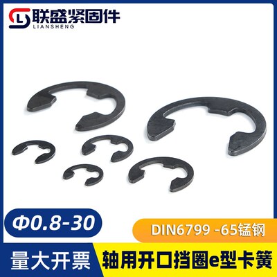 【0.8-30mm】德标DIN6799轴用开口挡圈e型卡簧挡圈外卡卡簧
