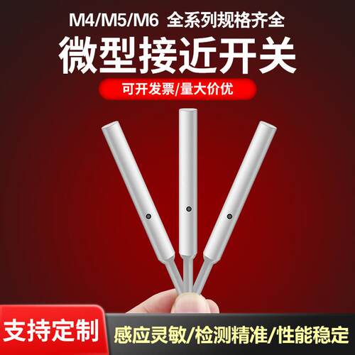 源煌M4M5M6微型接近开关