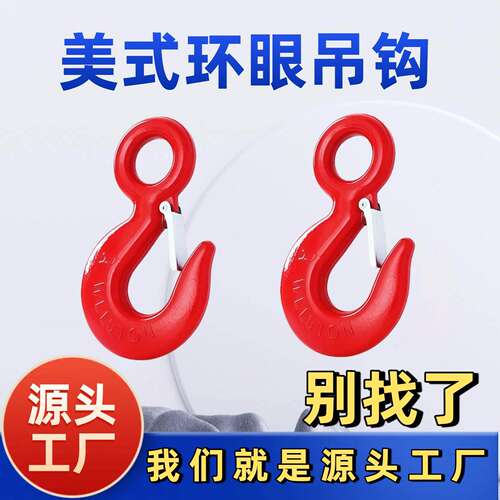 美式320A合金钢环眼吊钩C