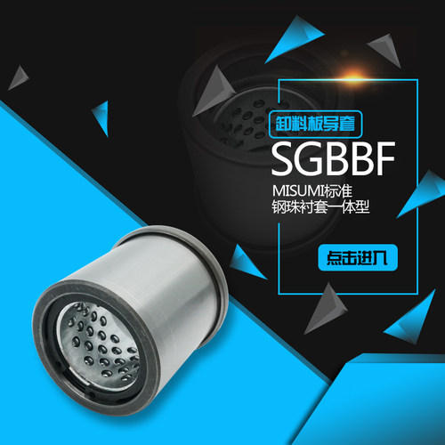 MISUMI标准型SGBBF卸料板导套,钢珠衬套一体型,内卡簧型 支持定制