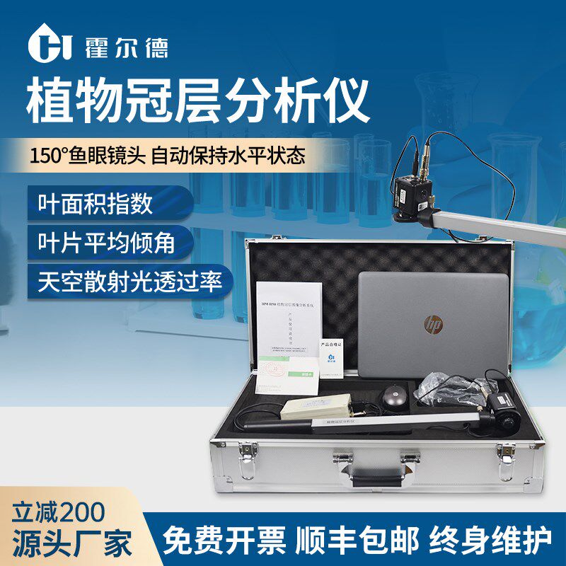 植物冠层分析仪叶面积指数自动测定器孔隙率光能快速图像分析系统