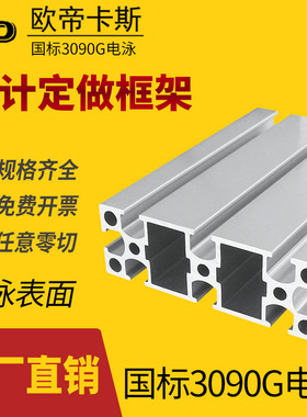 铝合金型材3090铝型材框架定制电泳国标3090工业铝型材生产厂家