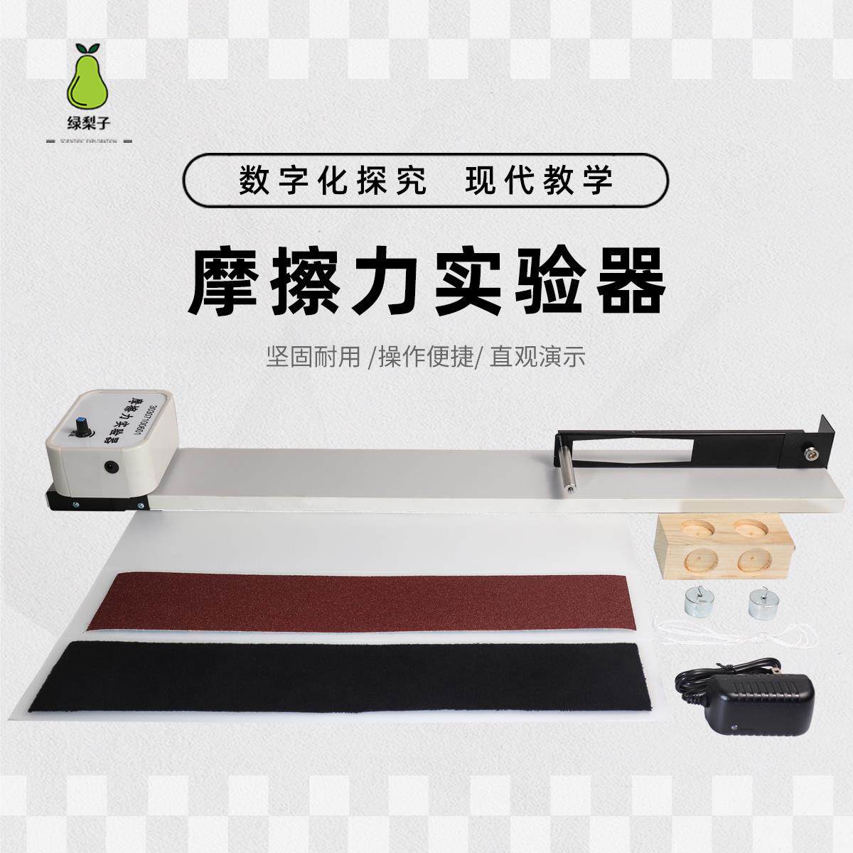 绿梨子 摩擦力实验器 演示器 数字化探究 数据自动采集 DIS实验