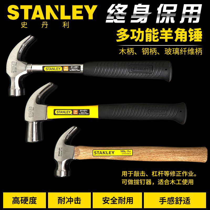 STANLEY/史丹利 羊角锤 木柄 钢柄 纤维柄 起钉锤榔头51-071-23