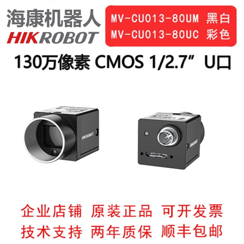 海康机器人工业相机 130万 USB3.0 MV-CU0013-80UM/UC1/2.7 COMS