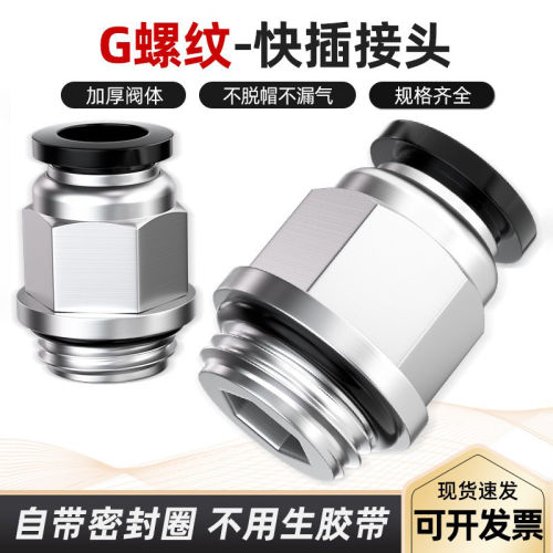 气管快速接头直通G螺纹外