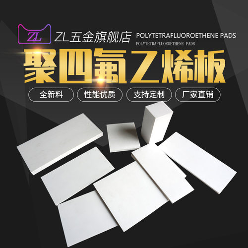 四氟板铁氟龙板聚四氟乙烯版PTFE塑料王板楼梯板四氟板零切定制