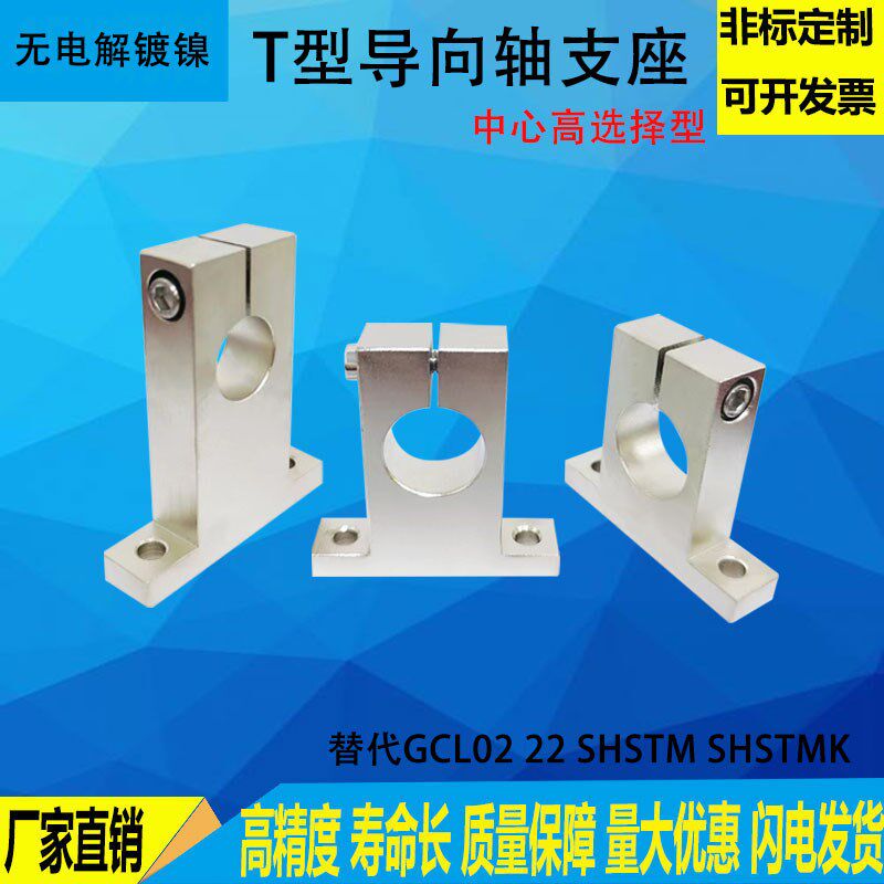 导向轴支座T型开口型光轴固定座无电解镀镍GCL02 SHSTM立式支架