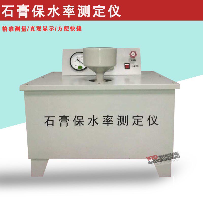 石膏保水率试验仪石膏保水率测定仪SGBS-2石膏保水率试验仪