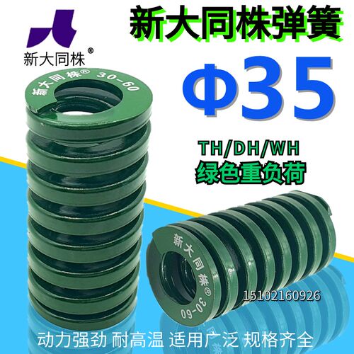 新大同弹簧 大同 模具弹簧 新大同株弹簧 TH绿色弹簧35*40-200