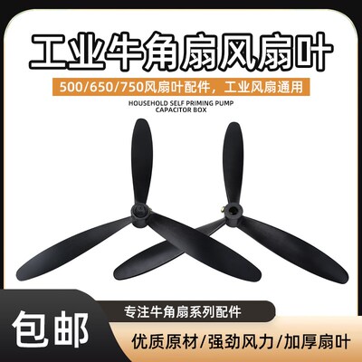 工业风扇扇叶牛角扇风叶500/650/750强力落地扇璧扇风扇叶片三叶