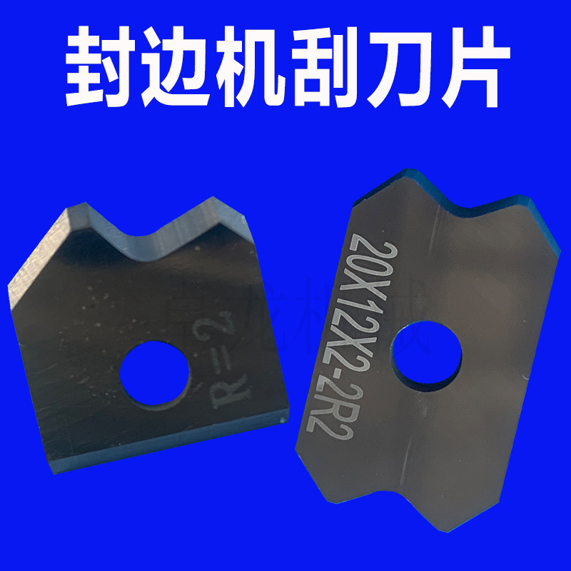南兴华力全自动封边机机械配件刮刀舍弃式刀片修边片精修粗修刀片图片