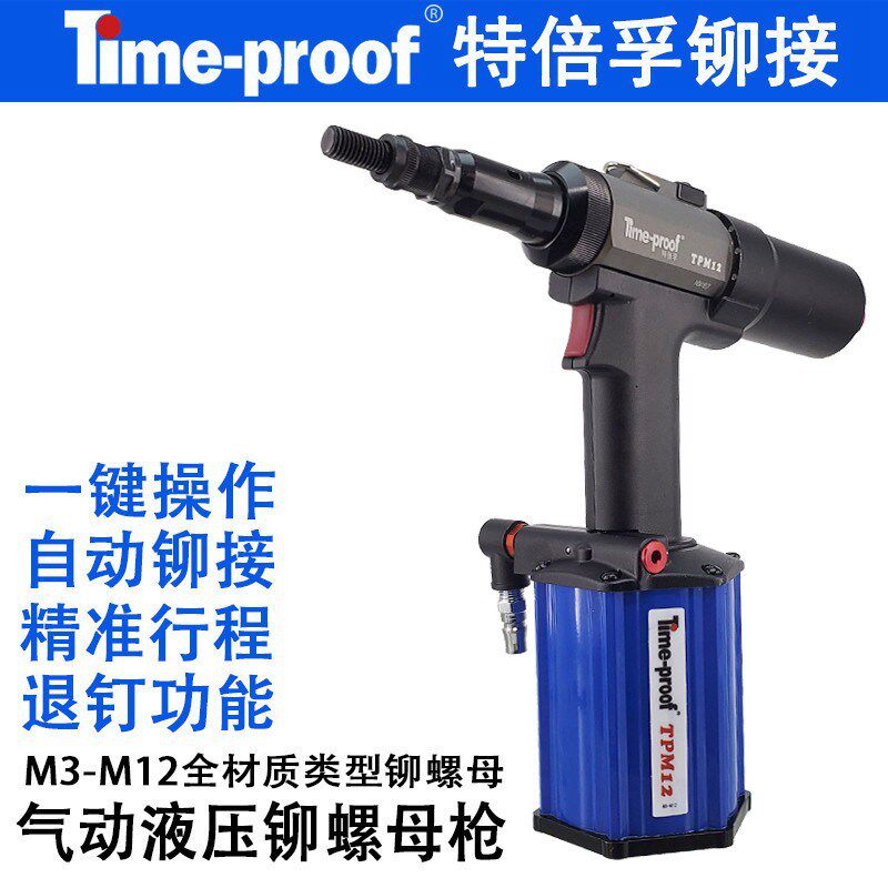 特倍孚TPM12全自动气动液压拉铆螺母枪铆接范围M4M5M6M8M10M12