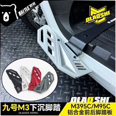 欧老师下沉前脚踏适用九号M395C M95C+M85改装加宽前后脚踏板配件