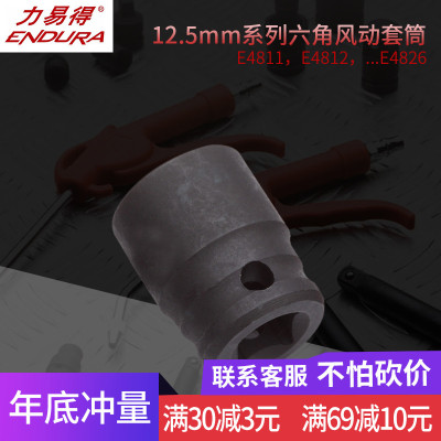 力易得12.5mm系列六角风动套筒E4816/E4817/E4818/E4819/E4820