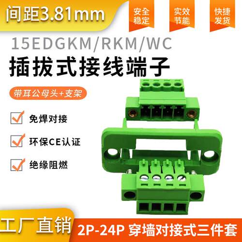 穿墙固定式端子15EDGWC-3