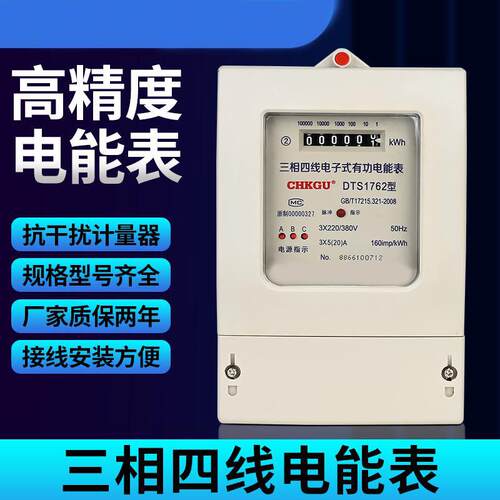 三相四线电能表380V电子