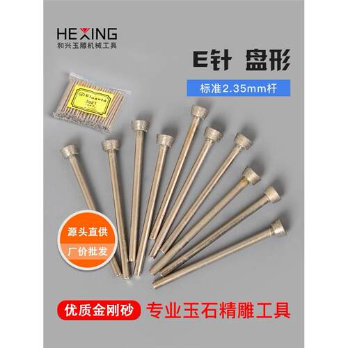 进口玉雕工具E针玉石翡翠