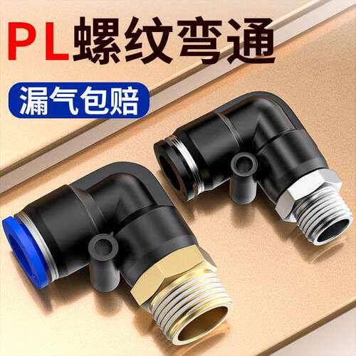 气管快速接头带螺纹直角