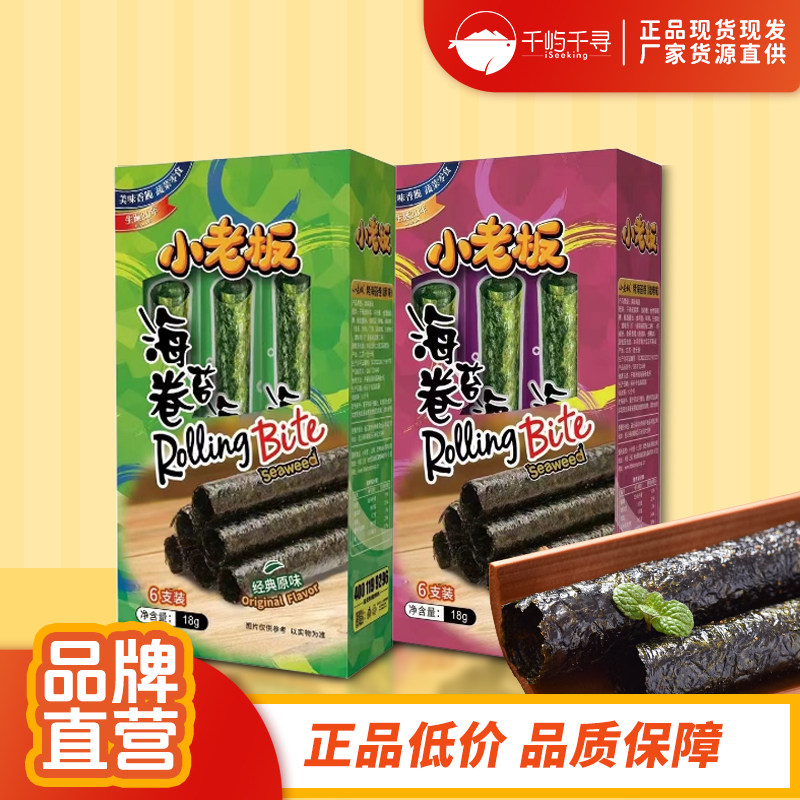 小老板烤海苔卷经典原味烧烤味即食零食盒装18g脆紫菜海苔条6支装